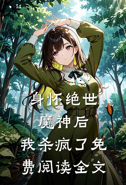 身怀绝世魔神后,我杀疯了免费阅读全文