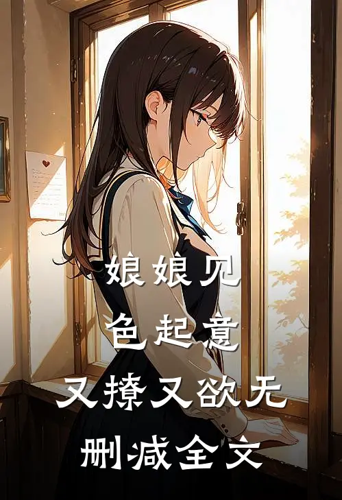娘娘见色起意,又撩又欲无删减全文