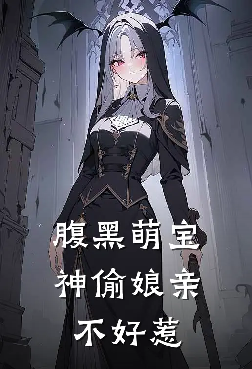 腹黑萌宝神偷娘亲不好惹