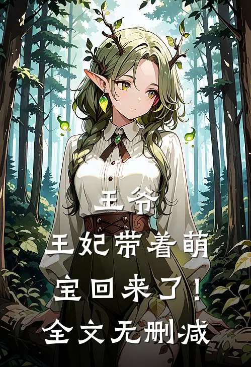 王爷,王妃带着萌宝回来了!全文无删减