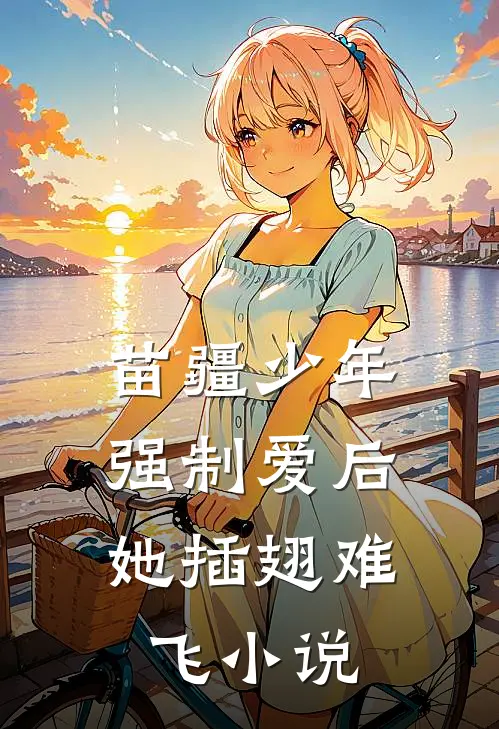 苗疆少年强制爱后,她插翅难飞在哪里看