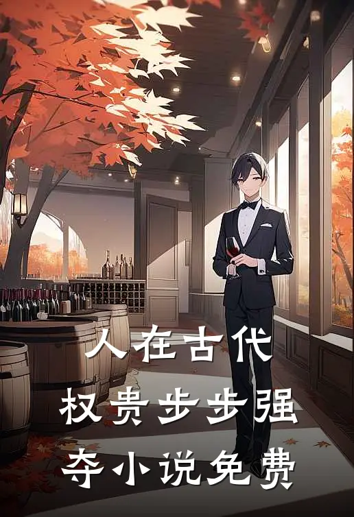 人在古代,权贵步步强夺免费阅读