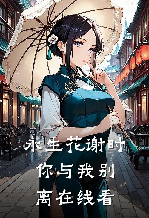 永生花谢时，你与我别离在线看