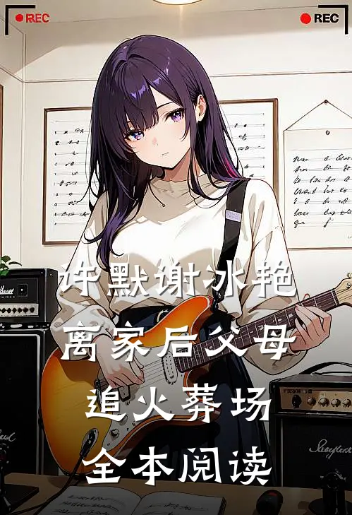 许默谢冰艳离家后父母追火葬场全本阅读