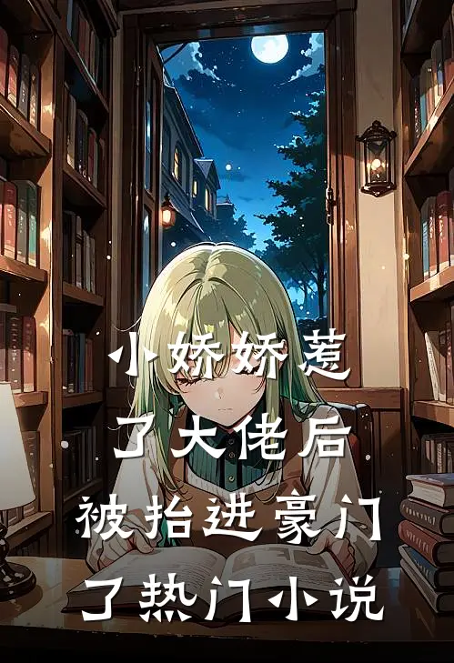小娇娇惹了大佬后,被抬进豪门了热门免费阅读