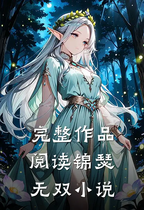 完整作品阅读锦瑟无双小说
