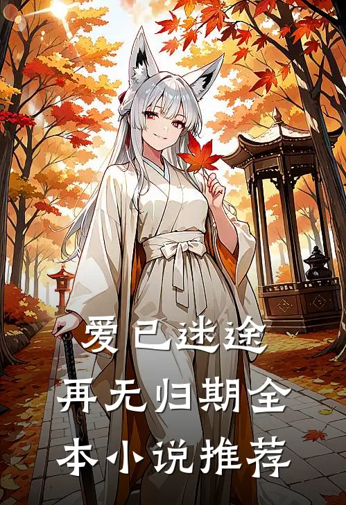 爱已迷途,再无归期全本推荐完结