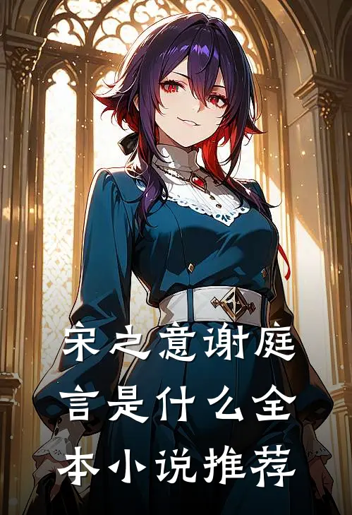 宋之意谢庭言是什么全本小说推荐