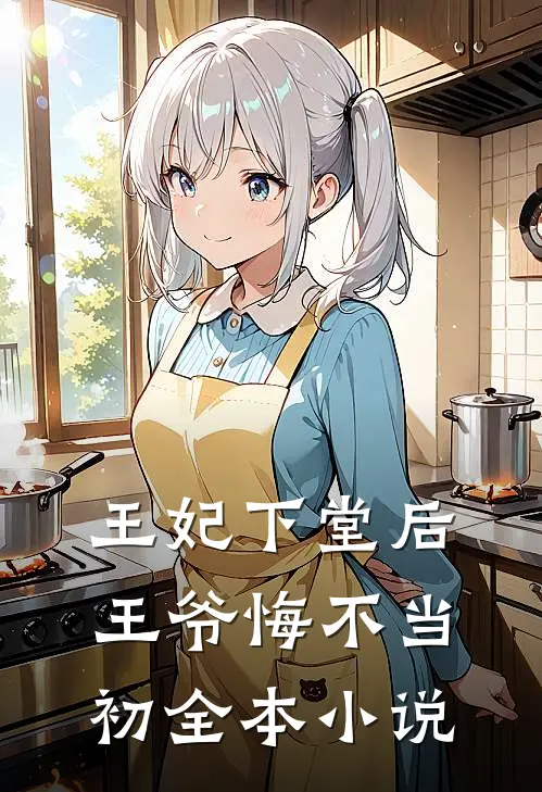 王妃下堂后,王爷悔不当初全本