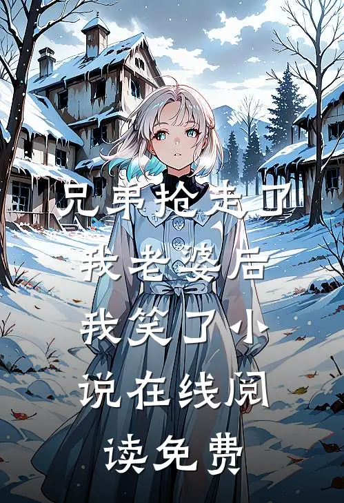 兄弟抢走了我老婆后,我笑了在线阅读免费全文