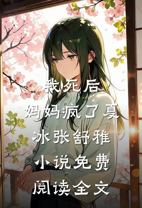 我死后,妈妈疯了夏冰张舒雅免费阅读全文无弹窗