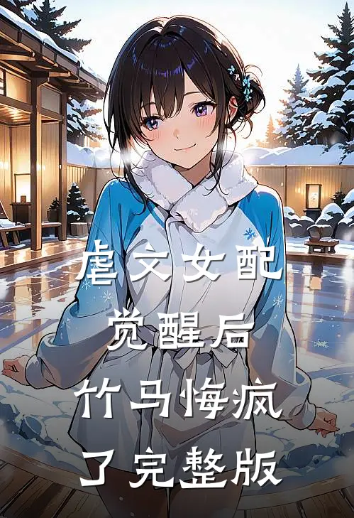 虐文女配觉醒后,竹马悔疯了完整版