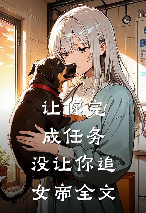 让你完成任务,没让你追女帝全文阅读