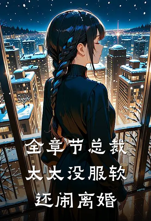 全章节总裁,太太没服软还闹离婚免费阅读