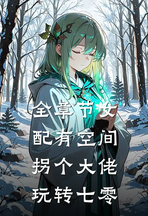 全章节女配有空间：拐个大佬玩转七零