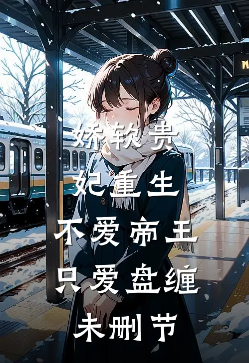 娇软贵妃重生不爱帝王只爱盘缠未删节免费阅读