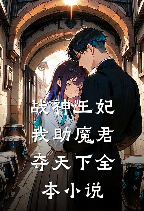 战神王妃我助魔君夺天下全本阅读