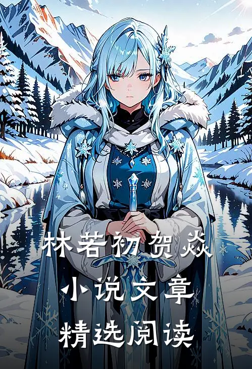 林若初贺焱小说文章精选阅读