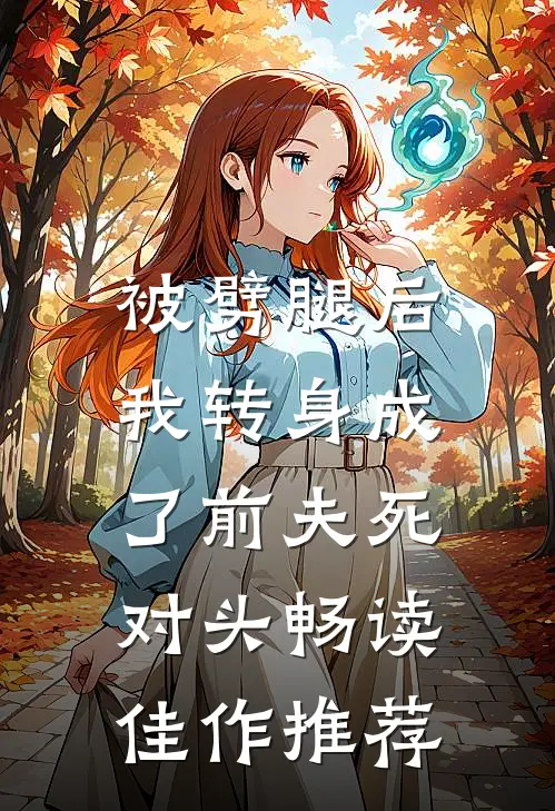 被劈腿后，我转身成了前夫死对头畅读佳作推荐