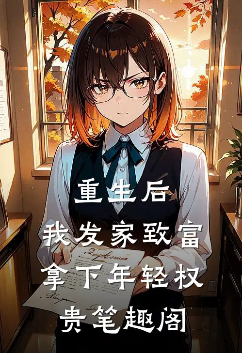 重生后,我发家致富,拿下年轻权贵笔趣阁