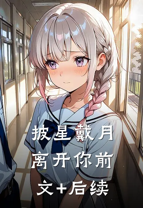 披星戴月离开你前文+后续