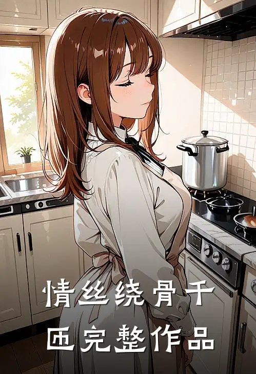 情丝绕骨千匝完整作品