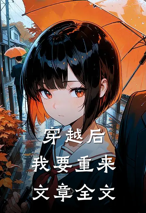 穿越后,我要重来文章全文在线阅读