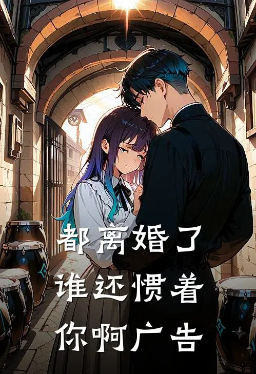 都离婚了,谁还惯着你啊广告文案
