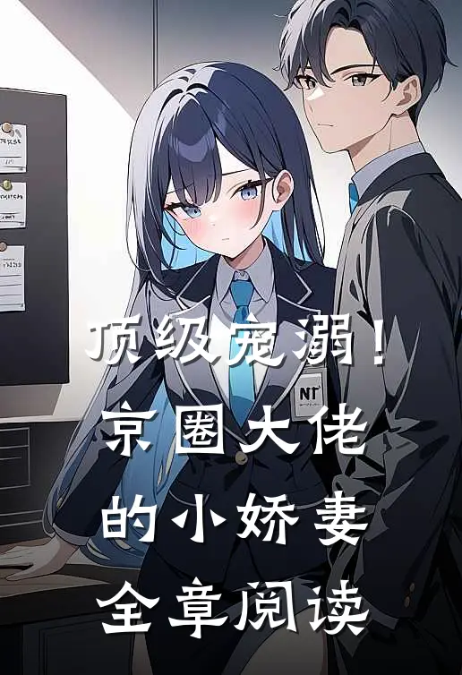 顶级宠溺!京圈大佬的小娇妻全章阅读免费