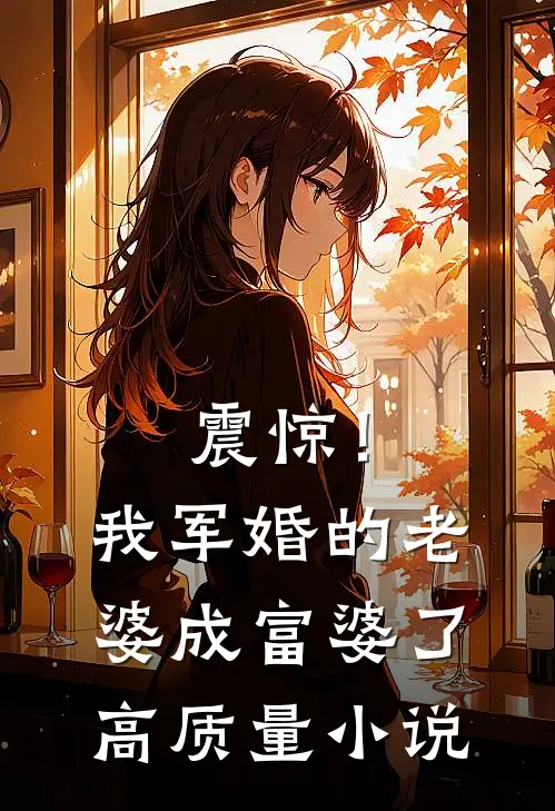 震惊!我军婚的老婆成富婆了高质量在线阅读