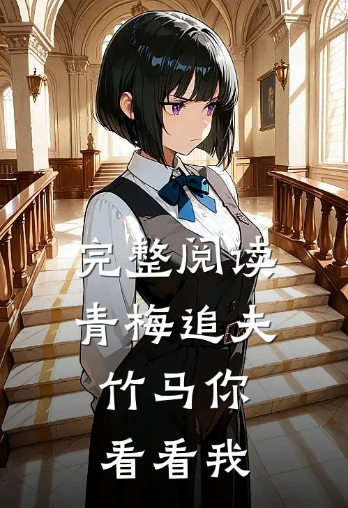 完整阅读青梅追夫,竹马你看看我