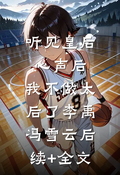 听见皇后心声后，我不做太后了李禹冯雪云后续+全文