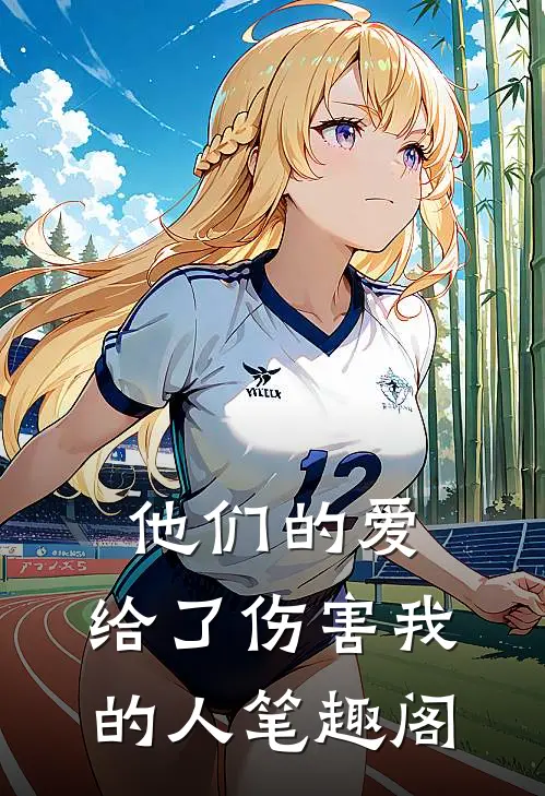 他们的爱,给了伤害我的人笔趣阁在线阅读