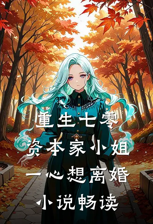 重生七零：资本家小姐一心想离婚小说畅读