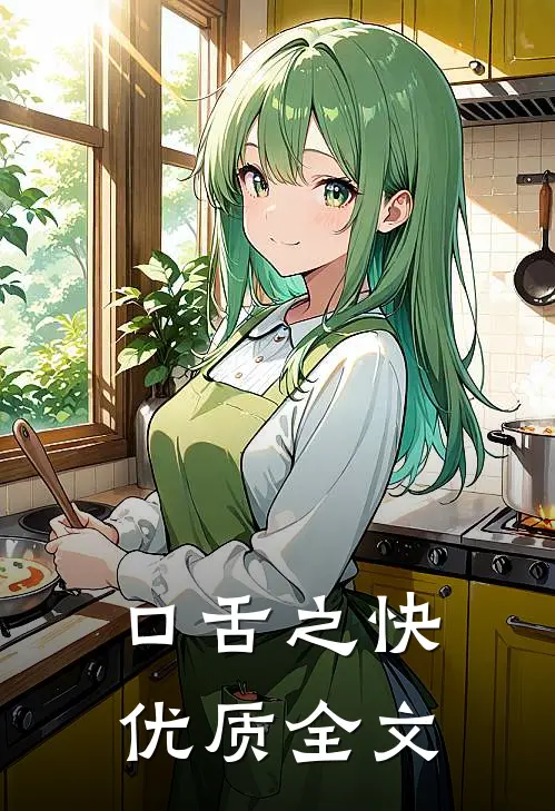 口舌之快优质全文