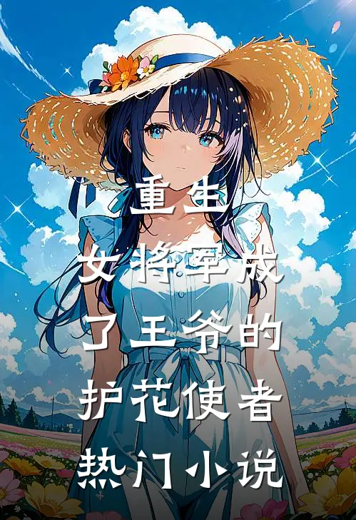 重生女将军成了王爷的护花使者热门免费阅读