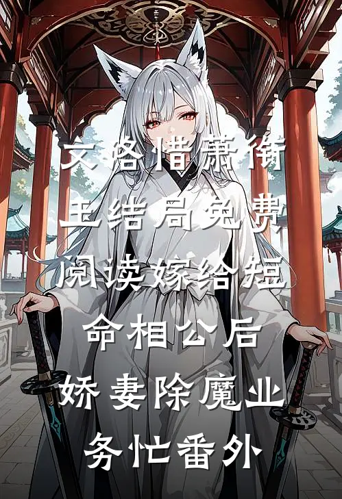 文洛惜萧衔玉结局免费阅读嫁给短命相公后，娇妻除魔业务忙番外