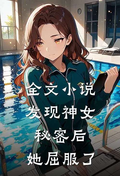 全文发现神女秘密后,她屈服了他