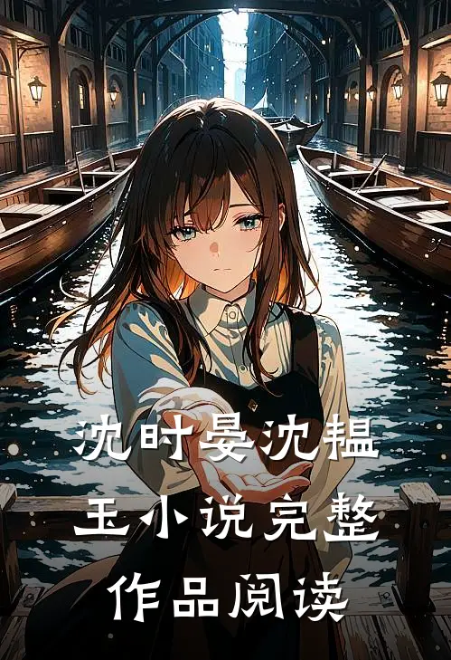 沈时晏沈韫玉小说完整作品阅读
