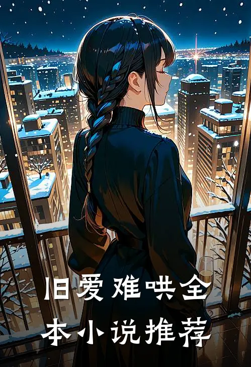 旧爱难哄全本推荐完结