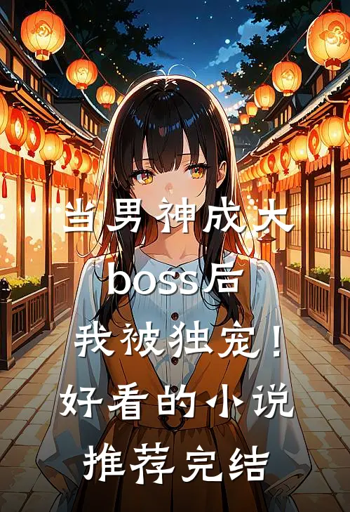 当男神成大boss后,我被独宠!好看的推荐完结文