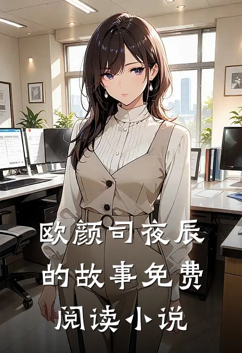 退婚后司少追妻火葬场主角(欧颜司夜辰)