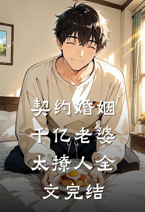 契约婚姻：千亿老婆太撩人全文完结