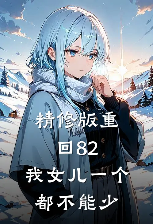 精修版重回82：我女儿一个都不能少