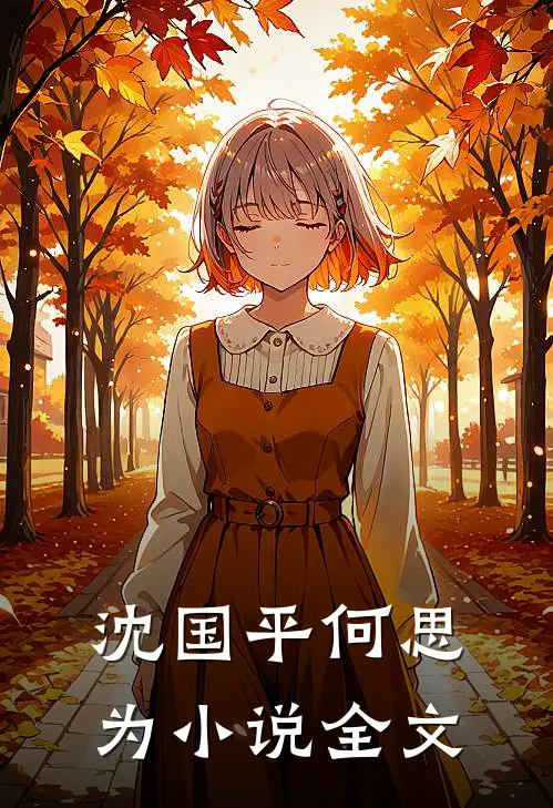 沈国平何思为全文免费阅读