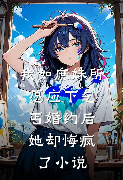 我如庶妹所愿应下乞丐婚约后,她却悔疯了名字