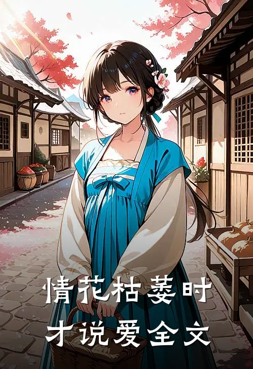 情花枯萎时,才说爱全文阅读