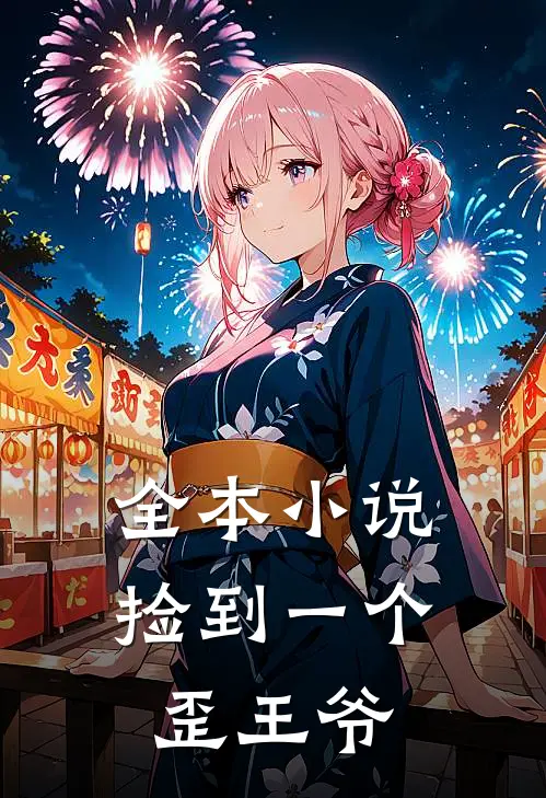 全本捡到一个歪王爷全文阅读