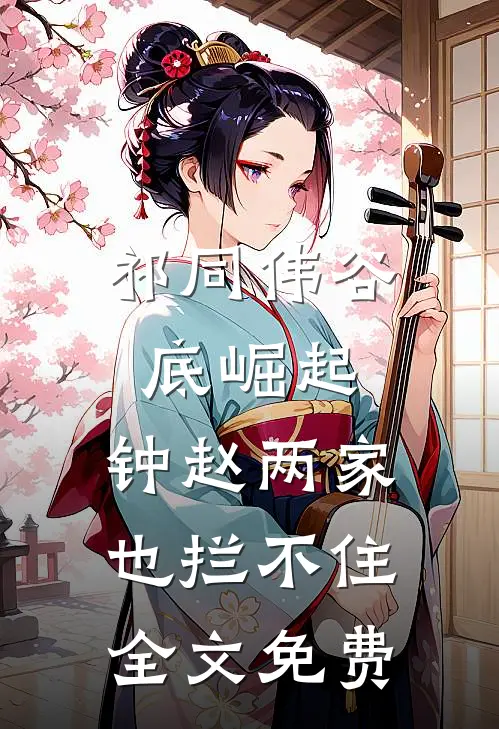祁同伟谷底崛起,钟赵两家也拦不住全文免费阅读_(佚名)