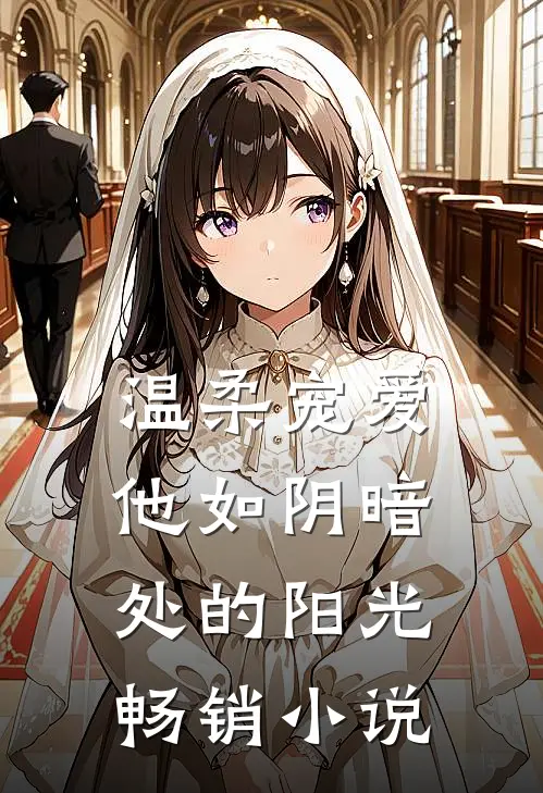 温柔宠爱他如阴暗处的阳光畅销免费阅读